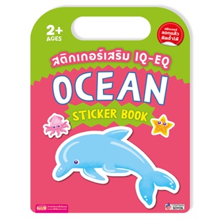 (Arnplern) : สติกเกอร์เสริม IQ-EQ : Ocean Sticker Book +Ocean Sticker