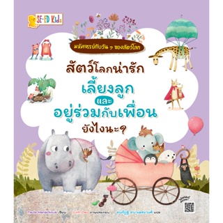 (Arnplern) : หนังสือ สัตว์โลกน่ารักเลี้ยงลูกและอยู่ร่วมกับเพื่อนยังไงนะ? : ชุด มหัศจรรย์กับวัน ๆ ของสัตว์โลก