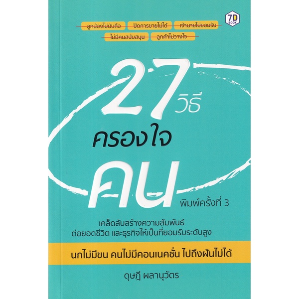 arnplern-หนังสือ-27-วิธีครองใจคน