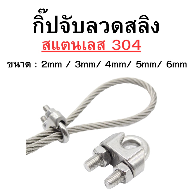 กริ๊บจับสลิง-กิ๊บจับลวดสลิง-ตัวล็อคสลิง-สแตนเลส-sus-304-ขนาด-4-มิล-5มิล-พร้อมส่ง