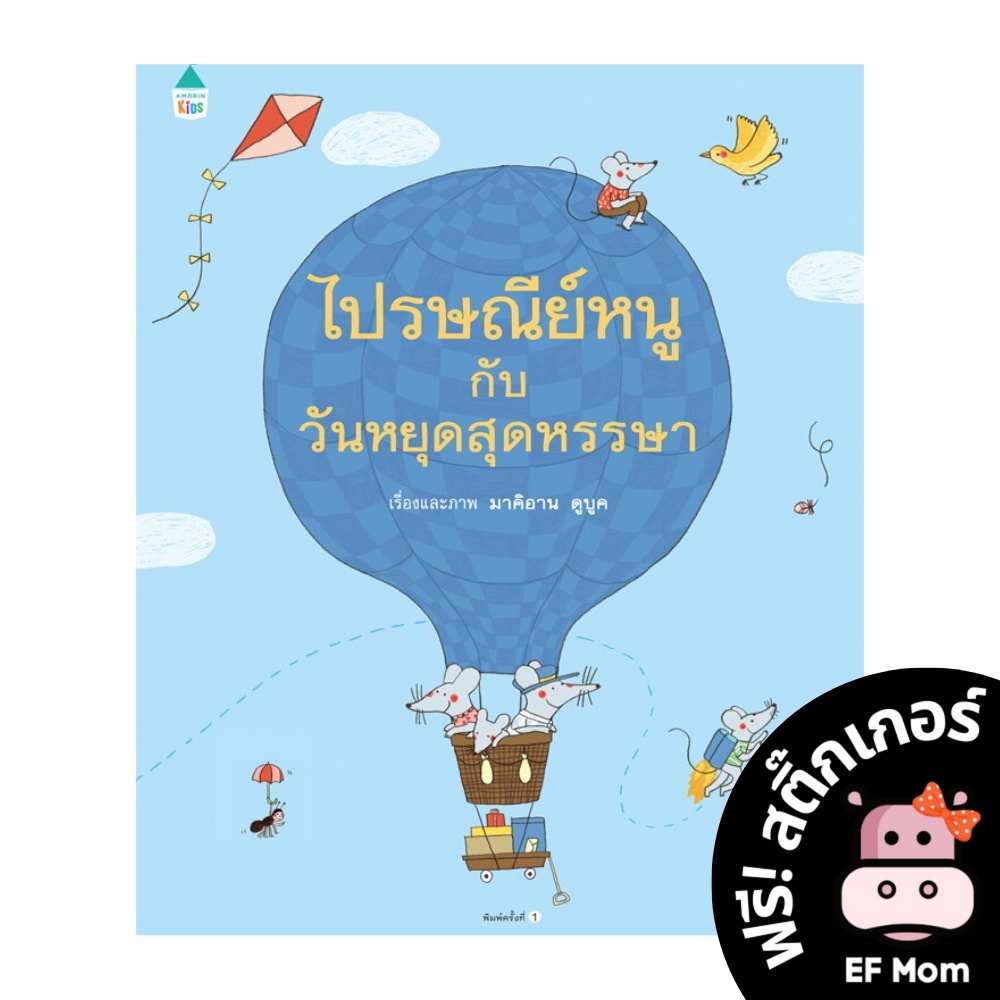 นิทาน-ef-ไปรษณีย์หนูกับวันหยุดสุดหรรษา-ปกแข็ง-หนังสือนิทาน-ef-เสริมพัฒนาการ-หนังสือเด็ก-1-2-3-4-5-6-7-ขวบ