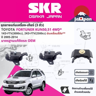 [SKR Japan] ยาง แท่นเครื่อง แท่นเกียร์  Toyota Fortuner ดีเซล 4WD MT/AT KUN50 ปี 2004-2014 ฟอร์จูนเนอร์  TO107,TO107