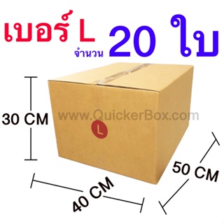 ส่งฟรี กล่องไปรษณีย์ กล่องพัสดุ เบอร์ L ขนาด 40x50x30 CM จำนวน 20 ใบ