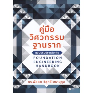 (Arnplern) : หนังสือ คู่มือวิศวกรรมฐานราก (ฉบับปรับปรุงเพิ่มเติม)