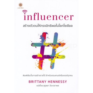 (Arnplern) : หนังสือ Influencer สร้างตัวตนให้ทรงอิทธิพลในโลกโซเชียล