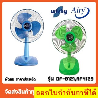 พัดลม Wishy ราคาประหยัด ขนาด 16 นิ้ว รุ่น DF-8121