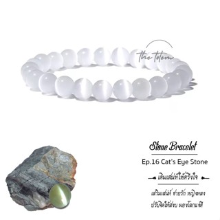 กำไลหิน The Totem White Cats eye ep.16 Bracelet