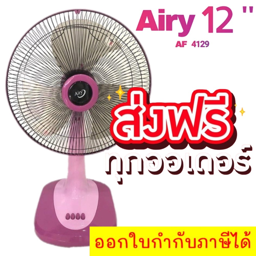 คุ้มสุดๆ-พัดลมสไลด์-12-นิ้ว-ยี่ห้อ-airy-สีชมพู-จัดส่งฟรีทั่วประเทศ