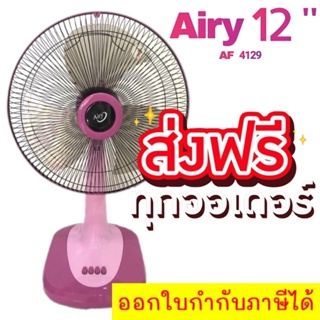 คุ้มสุดๆ พัดลมสไลด์ 12 นิ้ว ยี่ห้อ AIRY สีชมพู จัดส่งฟรีทั่วประเทศ