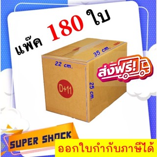 กล่องไปรษณีย์ เบอร์ D+11 ขนาด 22 x 35 x 25 CM (1 แพ๊คมี 180 ใบ) ส่งฟรี