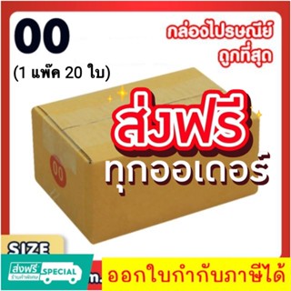 แพ็ค 20 ใบ กล่องเบอร์ 00 แบบไม่พิมพ์ กล่องพัสดุ แบบไม่พิมพ์ กล่องไปรษณีย์ ส่งฟรี