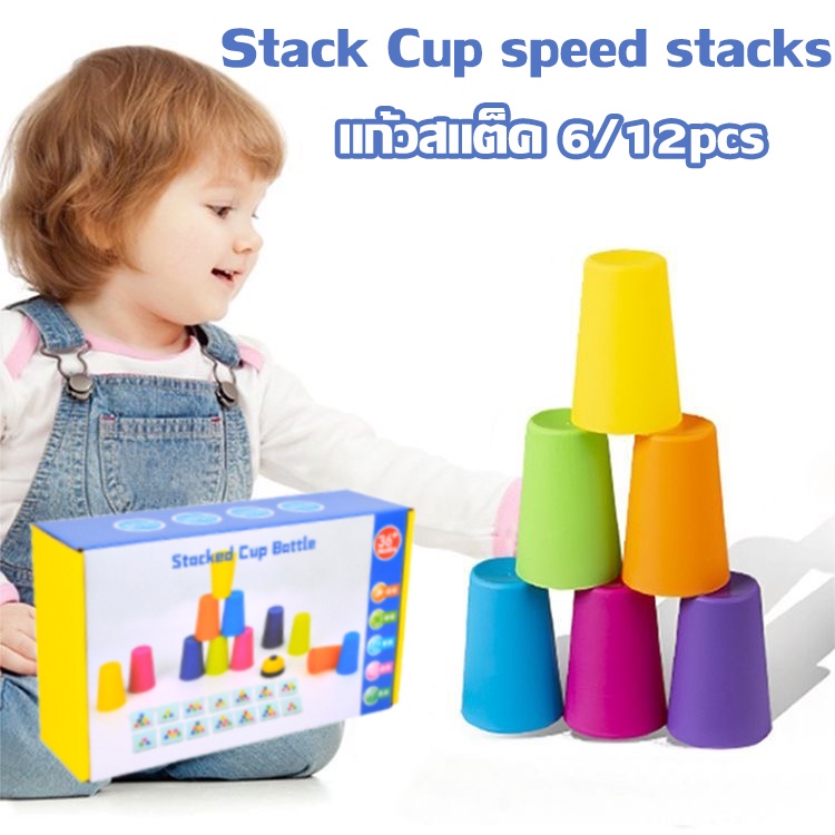 ถ้วยสแตค-แก้วสแต็ค-พร้อมกริ่ง-เกมส์ครอบครัว-ของเล่นเด็ก-6-12pcs-stack-cup-speed-stacks