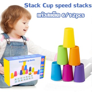 ถ้วยสแตค แก้วสแต็ค พร้อมกริ่ง เกมส์ครอบครัว ของเล่นเด็ก 6/12pcs Stack Cup speed stacks