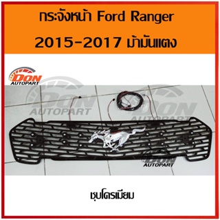 กระจังหน้า ฟอร์ด แรนเจอร์ ford ranger 2015 โลโก้ ม้า มัสแตง mustang ชุบโครเมียม