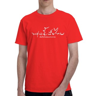 เสื้อพรุ่งนี้เพื่อไทย เสื้อยืดสีแดง เพื่อชีวิตใหม่ของประชาชน เสื้อพรรคการเมือง พรรคเพื่อไทย cotton คอกลมแขนสั้น