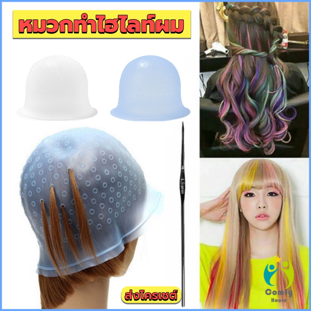 comfy-หมวกซิลิโคนสําหรับทําไฮไลท์ผม-หมวกทำไฮไลท์ผม-เข็มดึงผม-hair-dye-cap