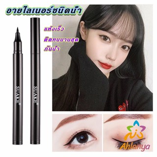 Ahlanya อายไลเนอร์ชนิดน้ำ สีดำ ติดทนนานสุด ๆ  แห้งเร็ว  Liquid eyeliner