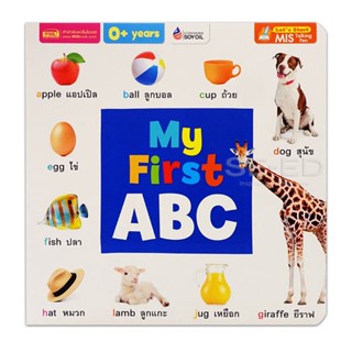 Bundanjai (หนังสือ) My First ABC (ใช้ร่วมกับ MIS Talking Pen)