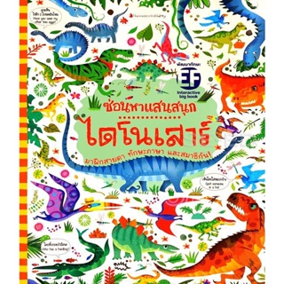 Bundanjai (หนังสือ) โดโนเสาร์ : ชุด ซ่อนหาแสนสนุก