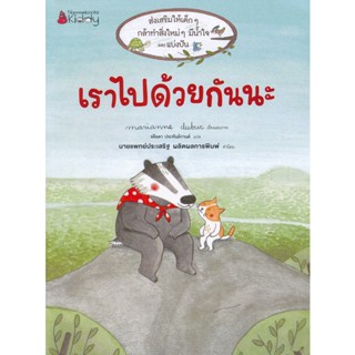 Bundanjai (หนังสือ) เราไปด้วยกันนะ