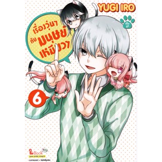 Bundanjai (หนังสือวรรณกรรม) การ์ตูน เรื่องวุ่น ๆ กับมนุษย์เหมียว ๆ เล่ม 6