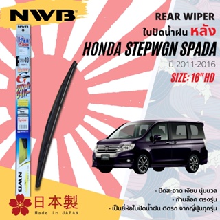 [Made In Japan] ใบปัดน้ำฝน หลัง ใบปัดหลัง NWB 16" ตัวล็อก HD16 GRA40 สำหรับ HONDA STEPWGN,STEPWAGON ,SPADA ปี 2011-2016