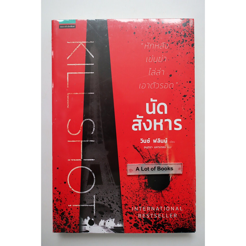 นัดสังหาร-kill-shot-ในซีล
