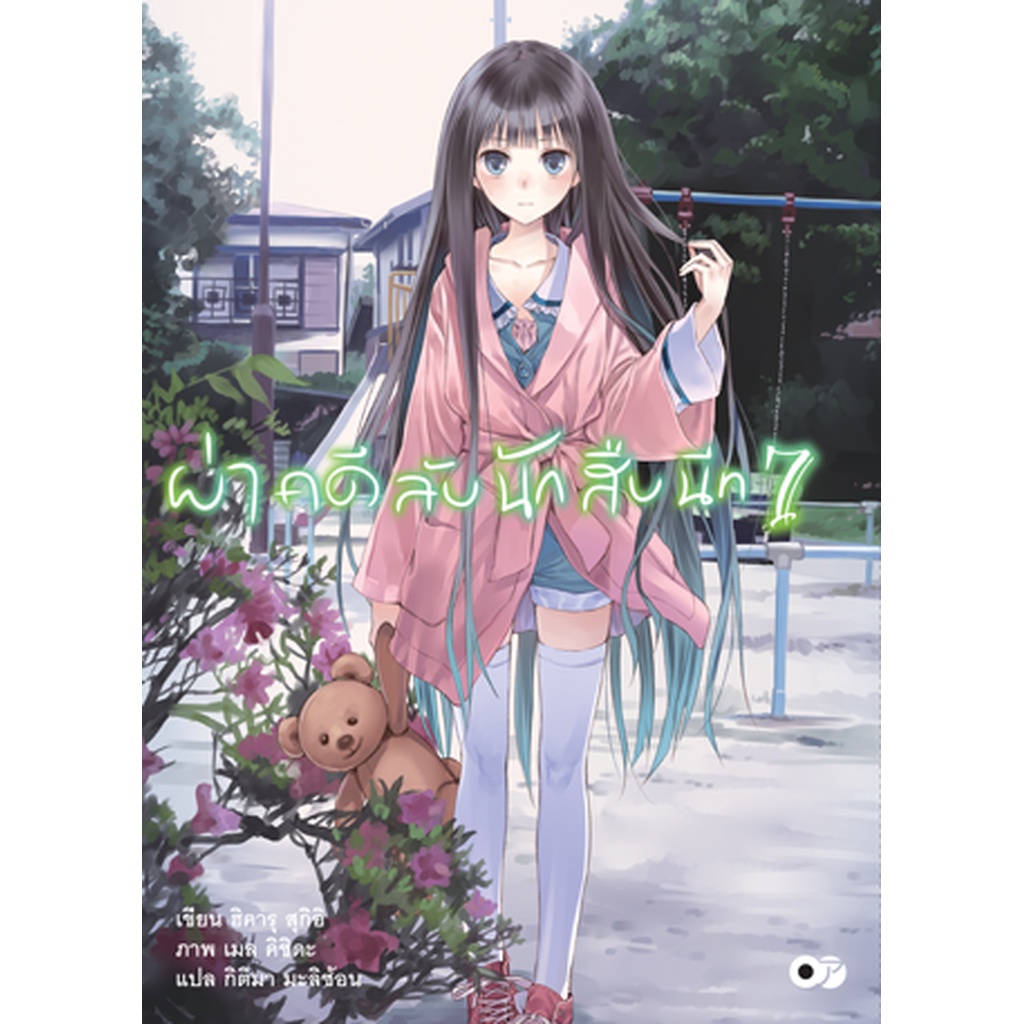 มิ-ย-66-ผ่าคดีลับนักสืบนีท-เล่ม-7