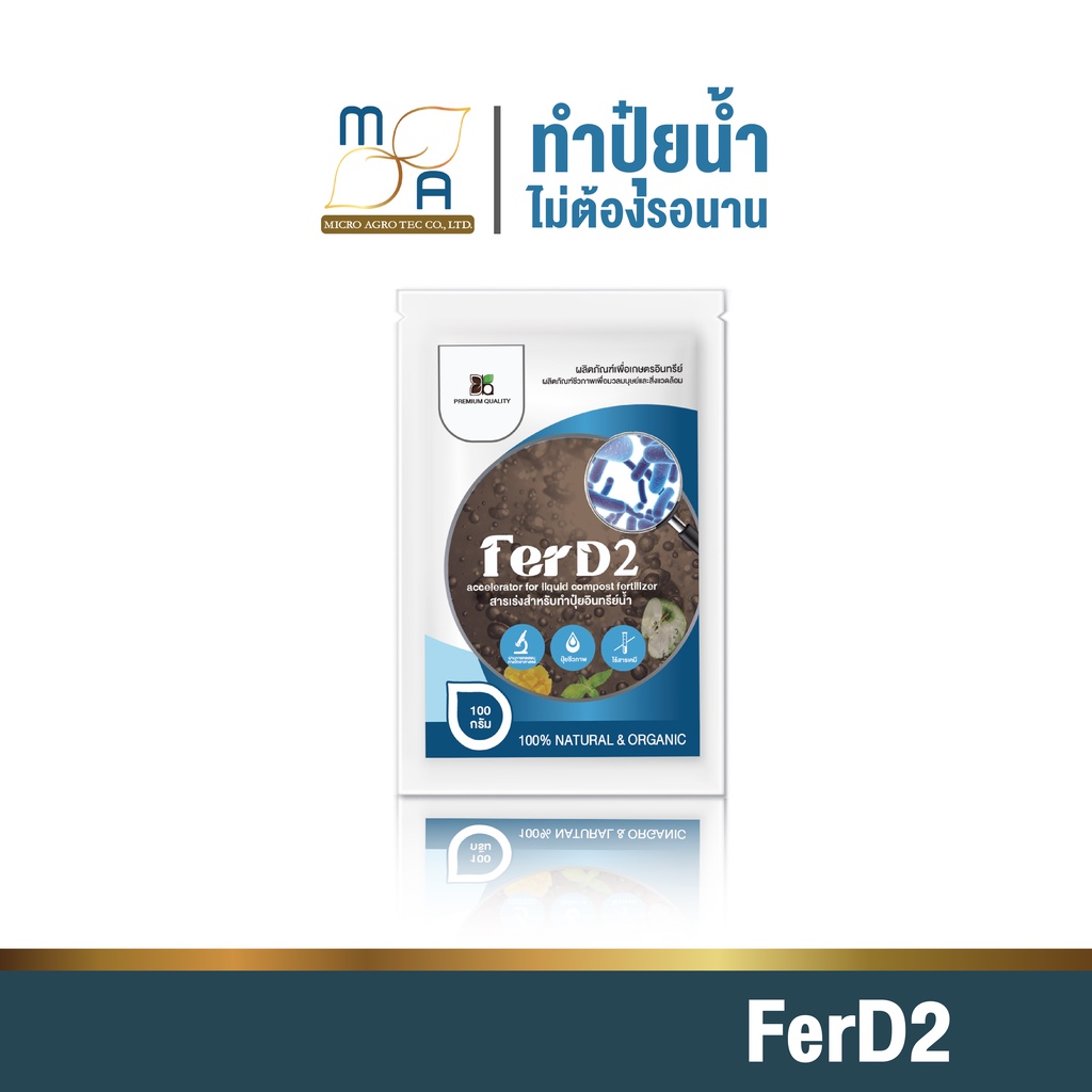 ใหม่-สารเร่งปุ๋ยน้ำ-ferd2-ขนาด100g-สารเร่งปุ๋ยอินทรีย์น้ำ-ปุ๋ยน้ำ-หมักปุ๋ยน้ำ-เกษตรอินทรีย์-ปลอดภัย-ไร้สารเค-พด-2