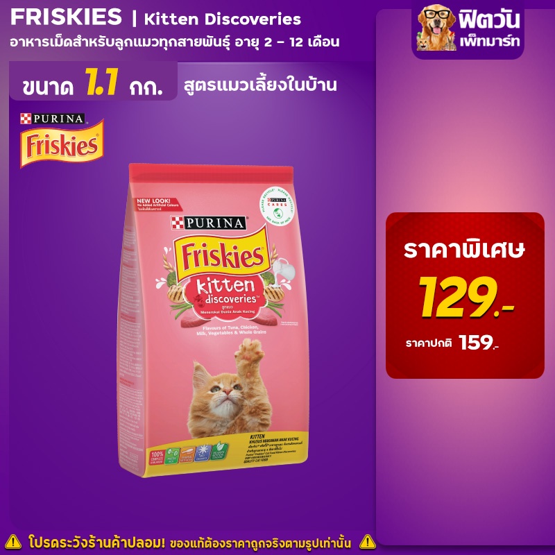 friskies-kitten-discoveries-อาหารลูกแมว-รสไก่-นม-ผัก-chicken-milk-vegetable-1-10-กก