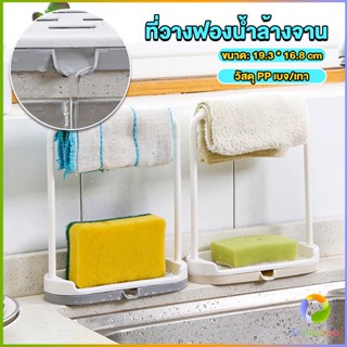 Smileshop ที่วางฟองน้ำล้างจาน วางสบู่  พร้อมที่แขวนผ้าเช็ดมือ Kitchen storage rack