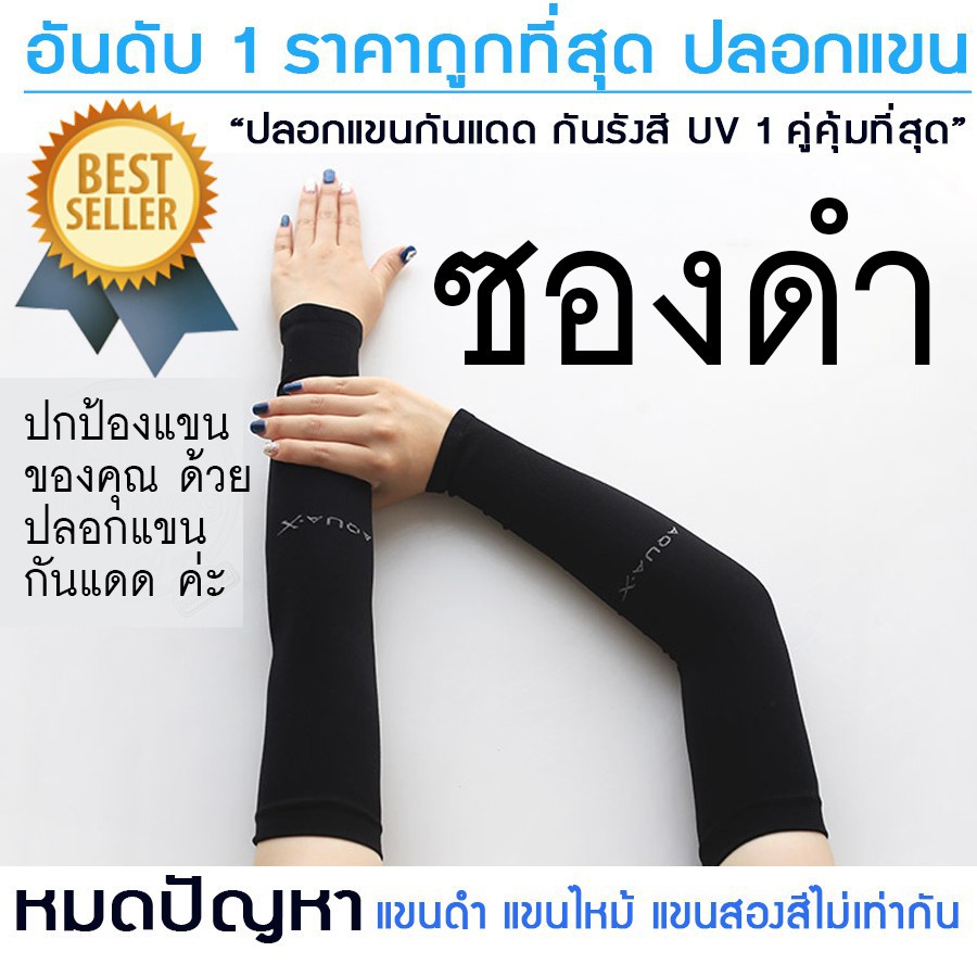 ปลอกแขนกันแดด-aqua-x-ผ้ายืด-สินค้าพร้อมส่ง-ไม่ต้องรอพรีออเดอร์