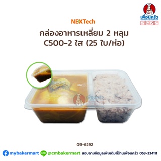 กล่องอาหารเหลี่ยม 2 หลุม (C500-2) ใส (AS-322) 500 ml. (25 ใบ/ห่อ) (09-6292)