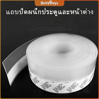 B.B. ซิลิโคนติดขอบประตู กันฝุ่น กันลมออกกันเเมลง sealing strip