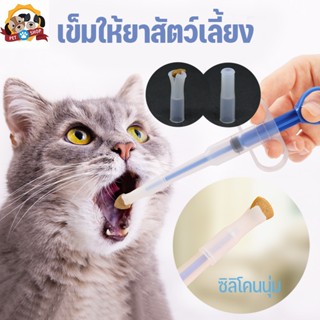 เข็มให้ยาสัตว์เลี้ยง ที่ป้อนยาสัตว์เลี้ยง แมว สุนัข Medicine feeder หลอดป้อนยา ได้ทั้งเม็ดและน้ำ อุปกรณ์สัตว์เลี้ยง