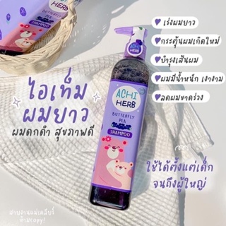 แชมพูอชิเฮิร์บ สมุนไพรอัญชันออแกนิค100% เเชมพูเด็ก Achi Herb shampoo ของเเท้ พร้อมส่ง