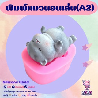 3D พิมพ์แมวนอนเล่น (A2) พิมพ์ซิลิโคน ทำวุ้น ทำขนม