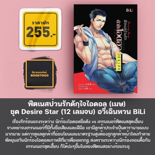 (พร้อมส่ง) ฟิตเนสป่วนรักดักใจไอดอล (เมษ) ชุด Desire Star (12 เล่มจบ) อวี่เฉินหวน BiLi