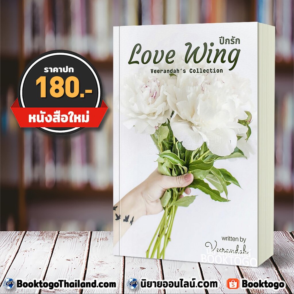 พร้อมส่ง-love-wing-ปีกรัก-วีรันดา-ทำมือ