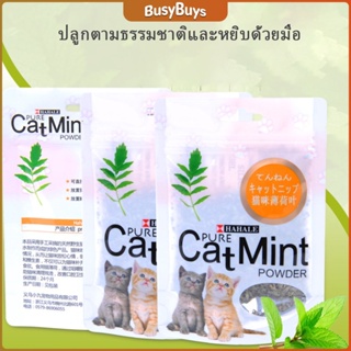 B.B. ผงแคทนิป &amp; ผงมาทาทาบิ ซองซิบ "พลาสติก"  ของแท้ 100% โรยของเล่นแมว 5g (พร้อมส่ง) Catnip