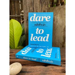 กล้าที่จะนำ Dare To Lead(มือ1) F1/1-08