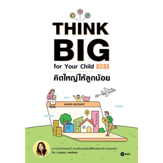 Bundanjai (หนังสือการบริหารและลงทุน) Think Big for Your Child 101 คิดใหญ่ให้ลูกน้อย