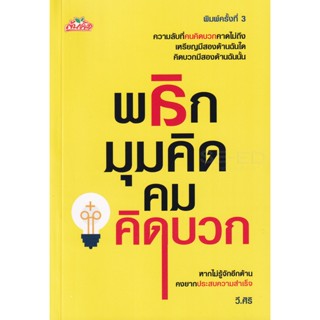 Bundanjai (หนังสือพัฒนาตนเอง) พลิกมุมคิด คมคิดบวก