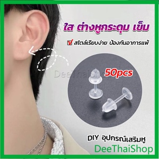 DeeThai แป้นต่างหูพลาสติก ป้องกันการแพ้ หรือ DIY ต่างหู สีใส มี 25 คู่ ต่างหูก้านพลาสติก
