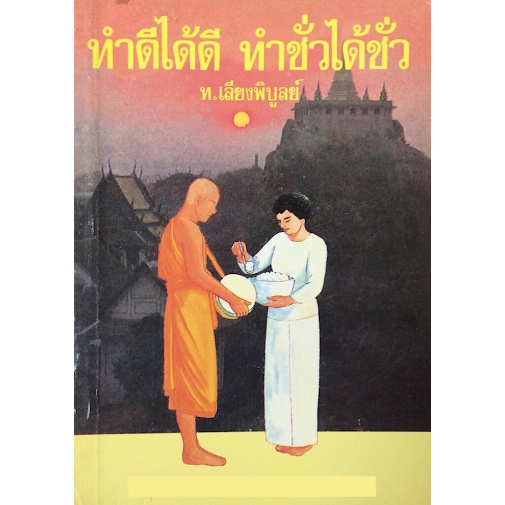 ทำดีได้ดี-ทำชั่วได้ชั่ว-ท-เลียงพิบูลย์