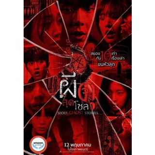 ใหม่! ดีวีดีหนัง Urban Myths (2022) ผีดุสุดโซล (Seoul Ghost Stories) (เสียง ไทย /เกาหลี | ซับ ไทย/อังกฤษ) DVD หนังใหม่