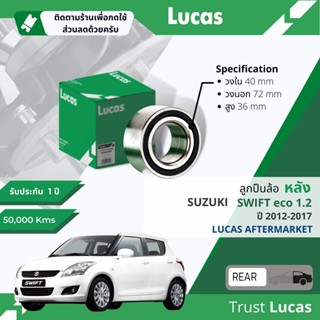 👍Lucas มาตรฐานแท้👍 ลูกปืนล้อ หลัง LBB133 สำหรับ Suzuki Swift eco 1.2 ปี 2012-2017 ปี 12,13,14,15,16,17