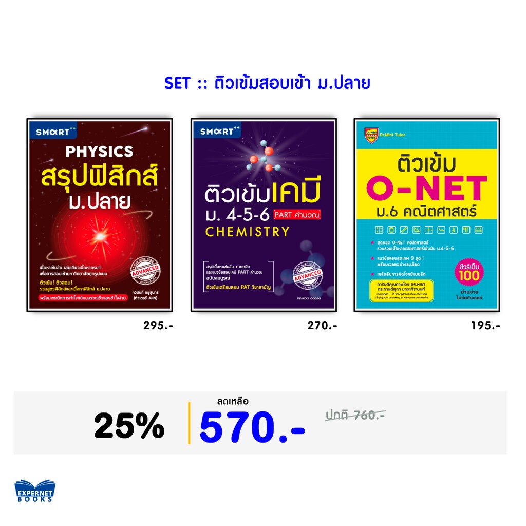 expernet-หนังสือ-ชุด-ติวเข้มสอบเข้าม-ปลาย