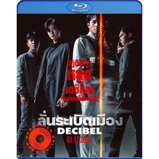 Blu-ray Decibel (2022) ลั่นระเบิดเมือง (เสียง Korean /ไทย | ซับ Eng/ไทย) Blu-ray