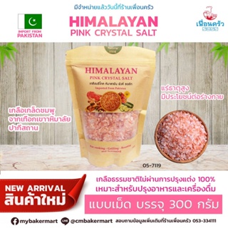 Himalayan Pink Crystal Salt เกลือหิมาลายัน แบบเม็ด บรรจุ 300 กรัม (05-7118)